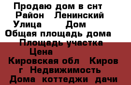 Продаю дом в снт. › Район ­ Ленинский › Улица ­ 7 › Дом ­ 120 › Общая площадь дома ­ 63 › Площадь участка ­ 6 › Цена ­ 3 000 000 - Кировская обл., Киров г. Недвижимость » Дома, коттеджи, дачи продажа   